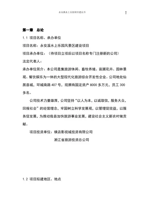 水上乐园风景区建设项目策划书