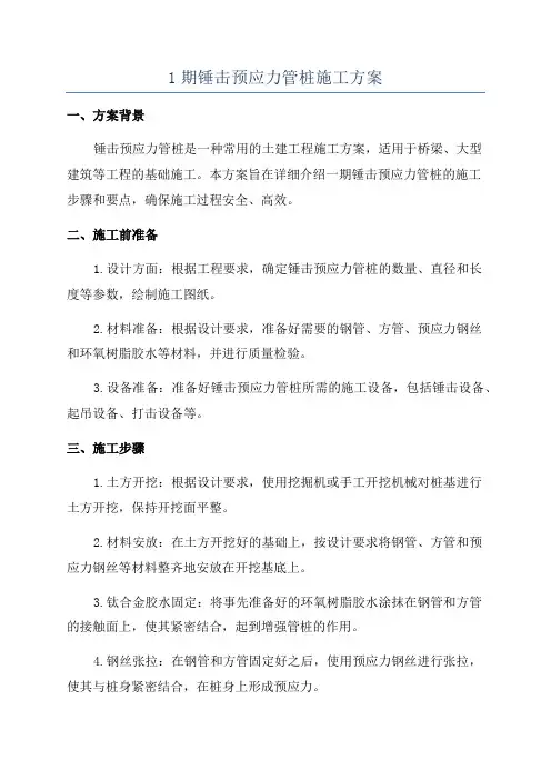 1期锤击预应力管桩施工方案
