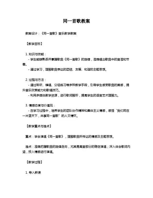同一首歌教案