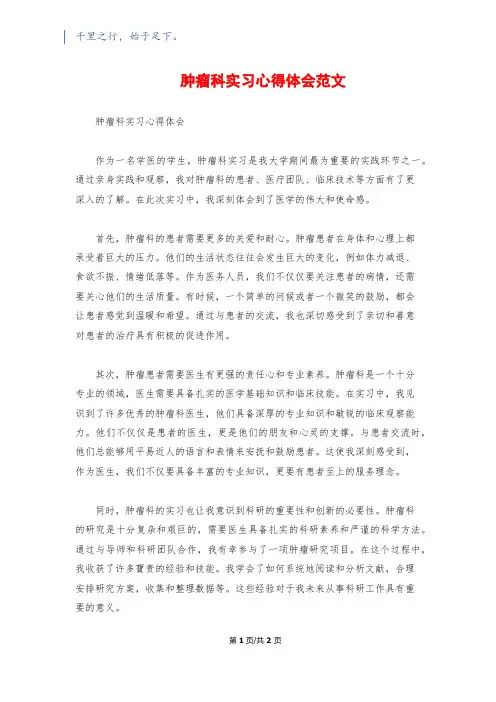 肿瘤科实习心得体会范文