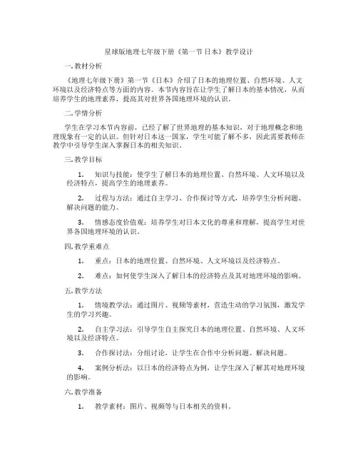 星球版地理七年级下册《第一节 日本》教学设计