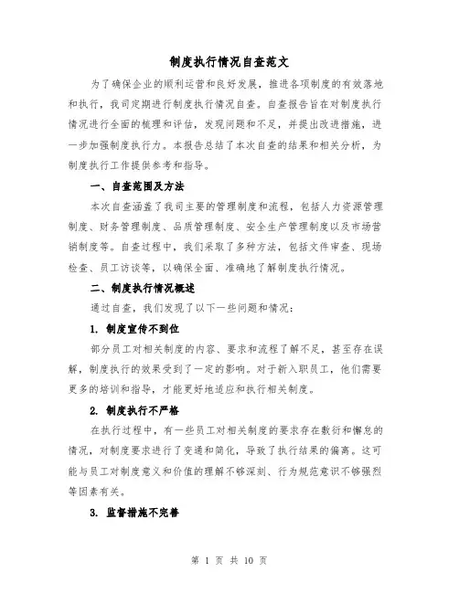 制度执行情况自查范文(三篇)