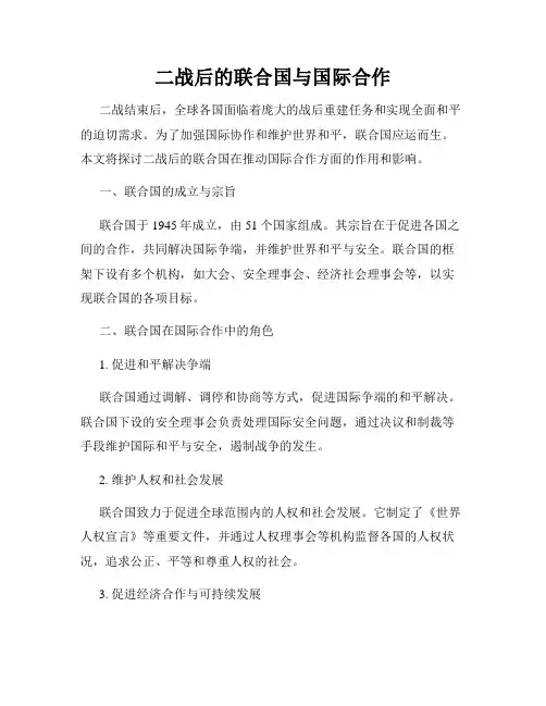 二战后的联合国与国际合作