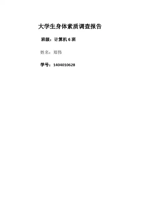 大学生身体素质调查报告