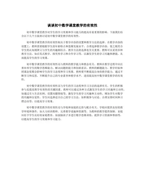 谈谈初中数学课堂教学的有效性