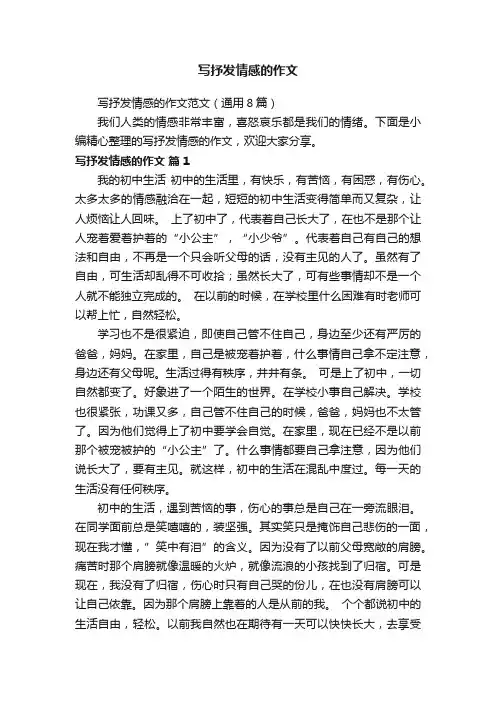 写抒发情感的作文范文（通用8篇）