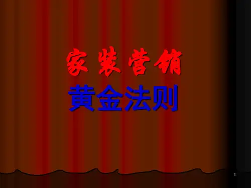 家装营销的黄金法则参考课件