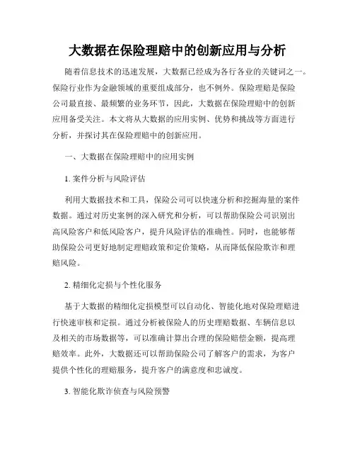 大数据在保险理赔中的创新应用与分析