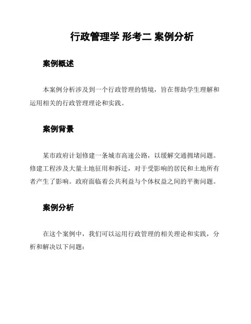 行政管理学 形考二 案例分析