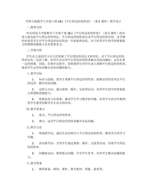 华师大版数学八年级下册18.1《平行四边形的性质》(第2课时)教学设计
