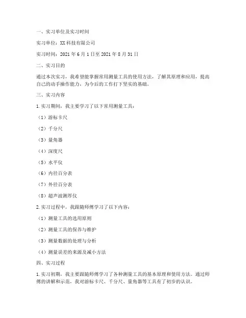 常用测量工具的实习报告