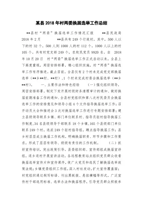 某县2018年村两委换届选举工作总结