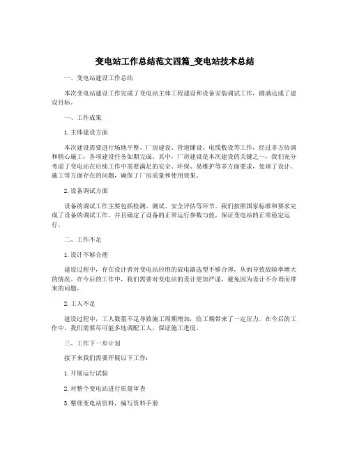 变电站工作总结范文四篇_变电站技术总结