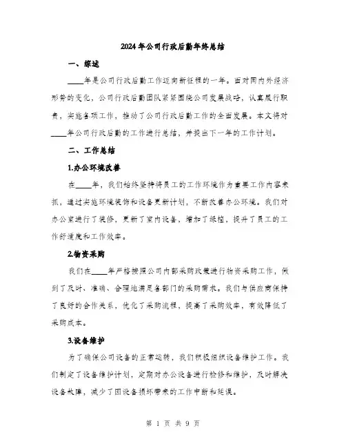 2024年公司行政后勤年终总结(三篇)