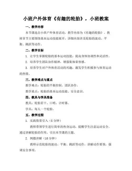 小班户外体育《有趣的轮胎》,小班教案