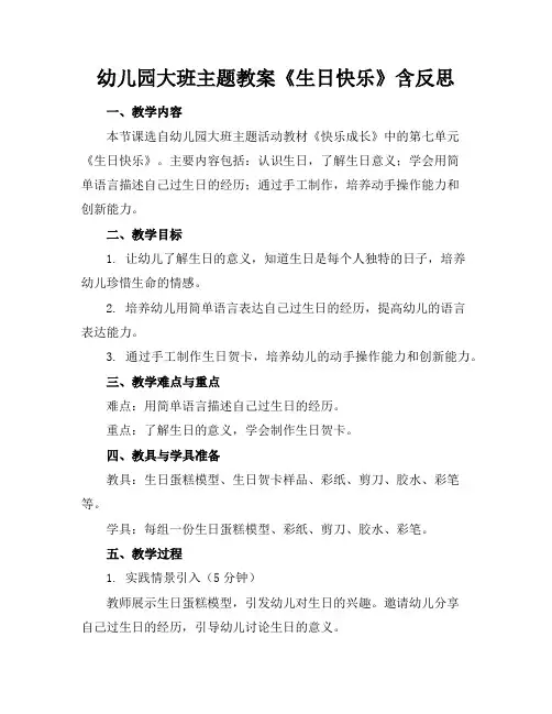 幼儿园大班主题教案《生日快乐》含反思