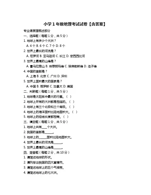 小学1年级地理考试试卷【含答案】