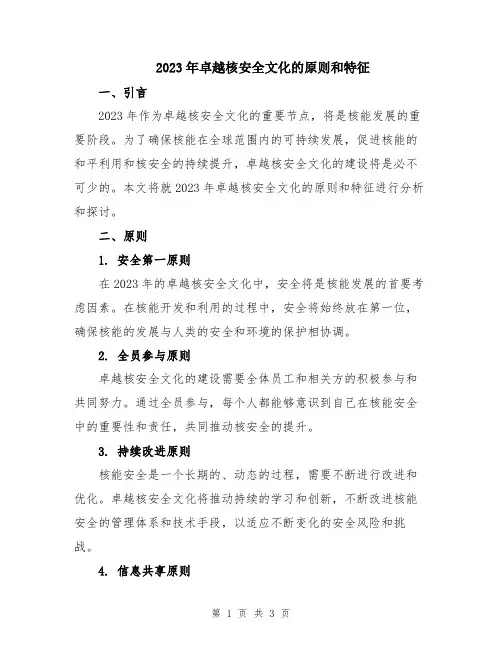 2023年卓越核安全文化的原则和特征