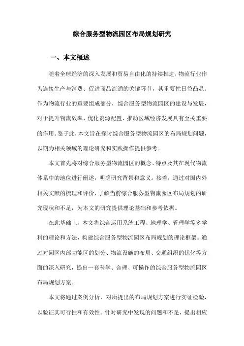 综合服务型物流园区布局规划研究