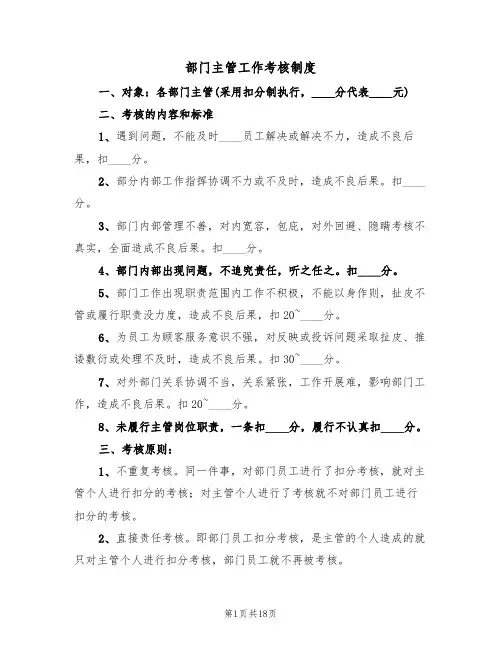 部门主管工作考核制度(5篇)