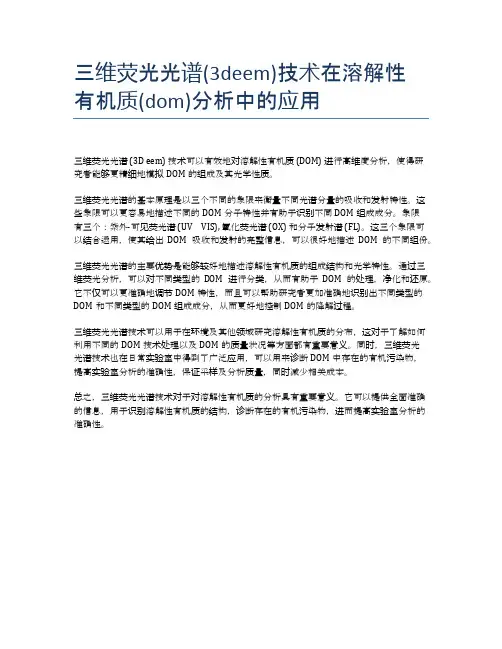 三维荧光光谱(3deem)技术在溶解性有机质(dom)分析中的应用
