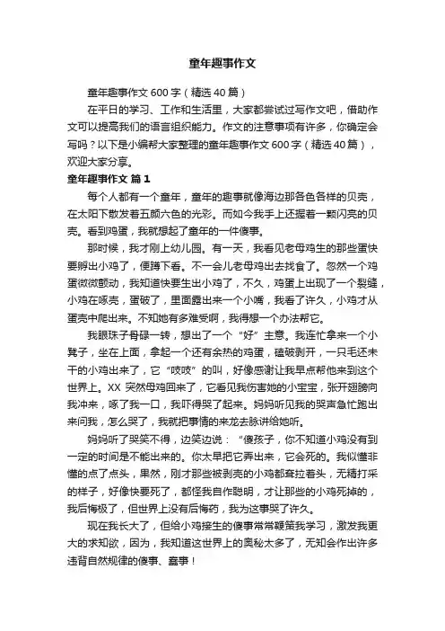 童年趣事作文600字（精选40篇）