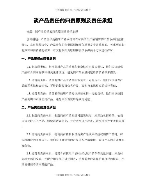 谈产品责任的归责原则及责任承担