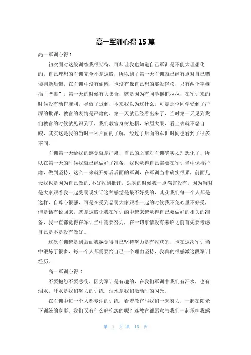高一军训心得15篇