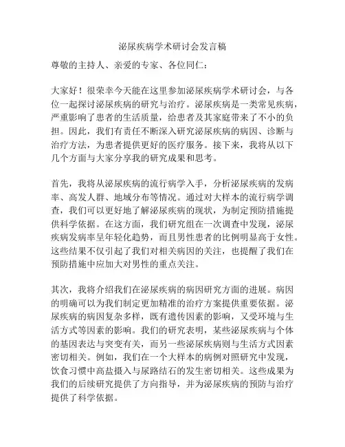 泌尿疾病学术研讨会发言稿