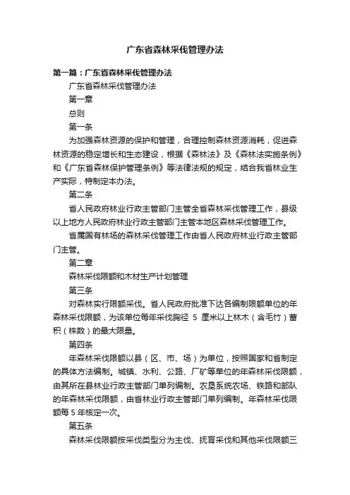 广东省森林采伐管理办法