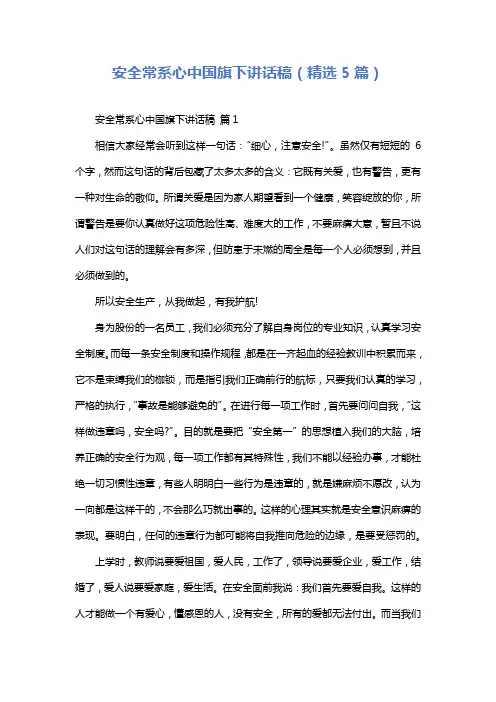 安全常系心中国旗下讲话稿(精选5篇)