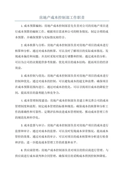 房地产成本控制部工作职责