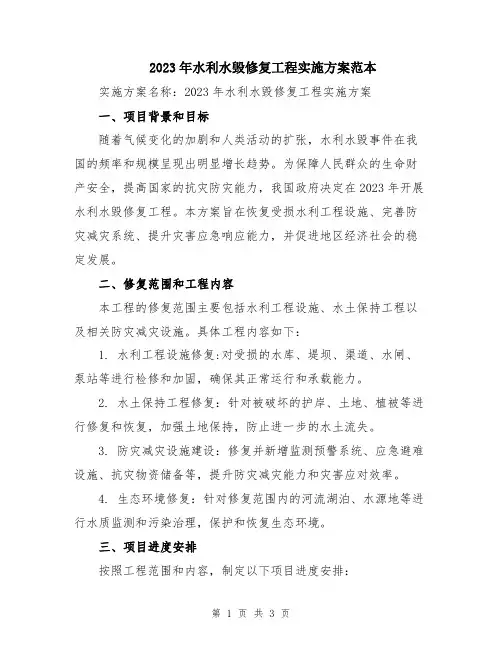 2023年水利水毁修复工程实施方案范本