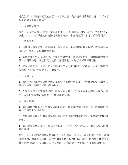 学生考勤今日总结范文