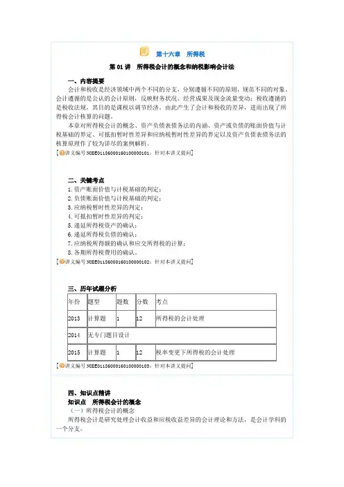 中级会计实务基础学习班讲义(高志谦主讲)16所得税