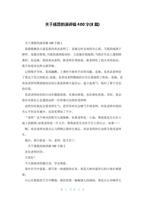 关于感恩的演讲稿400字(8篇)