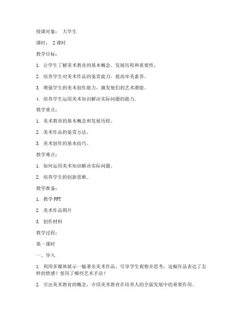 大学生美术教育课教案范文