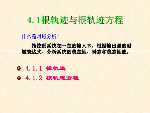 自动控制原理第4章根轨迹法精