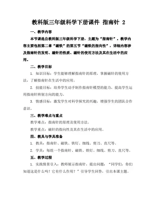 教科版三年级科学下册课件指南针2(1)