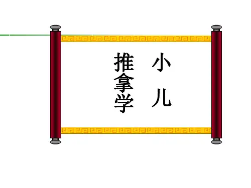 小儿推拿基本手法及常用穴位第一部分