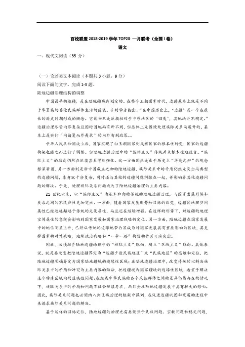 2019届百校联盟Top20高三一月联考(全国一卷)语文试卷