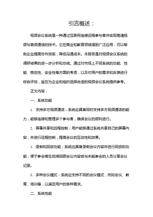 视频会议系统调研报告