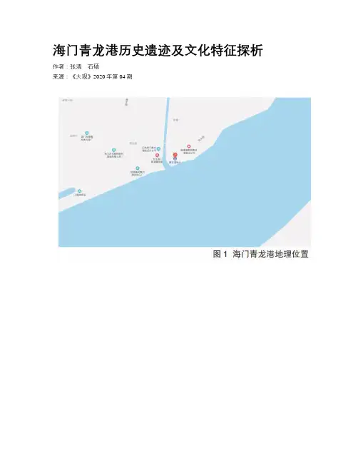海门青龙港历史遗迹及文化特征探析