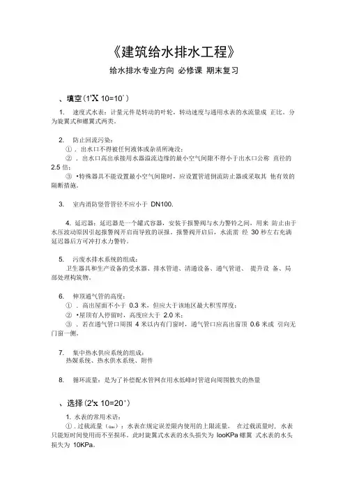 《建筑给水排水工程》结课考试复习