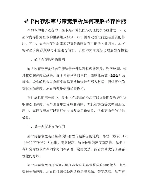 显卡内存频率与带宽解析如何理解显存性能