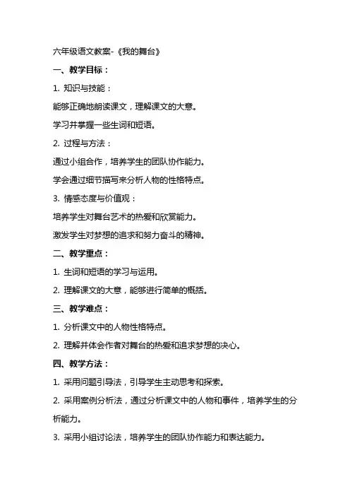 六年级语文教案《我的舞台》