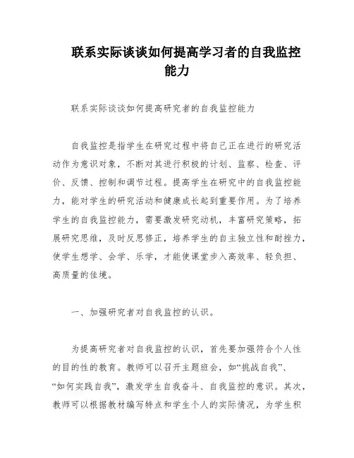 联系实际谈谈如何提高学习者的自我监控能力