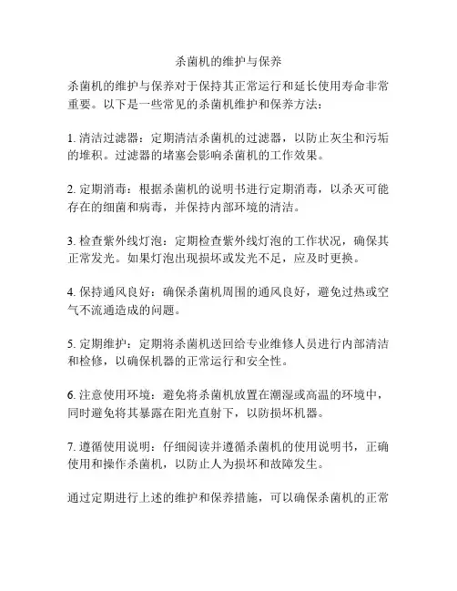 杀菌机的维护与保养