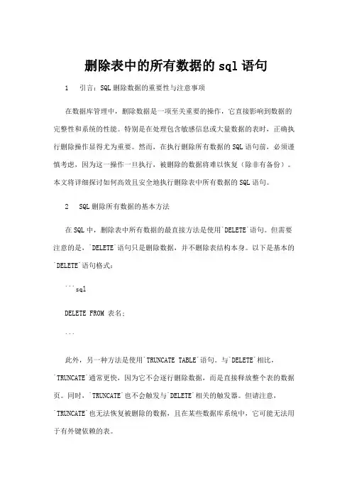 【互联网】删除表中的所有数据的sql语句