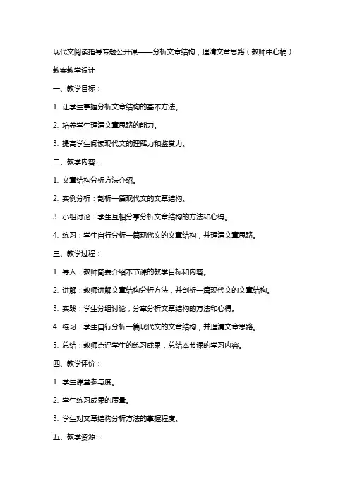 现代文阅读指导专题公开课课题 分析文章结构理清文章思路(教师中心稿) 教案教学设计